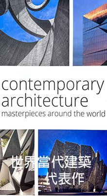 世界當代建築代表作