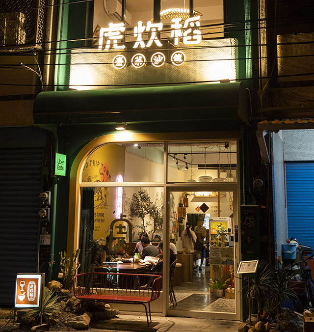 虎炊稻 Höo Triptown 臺菜沙龍