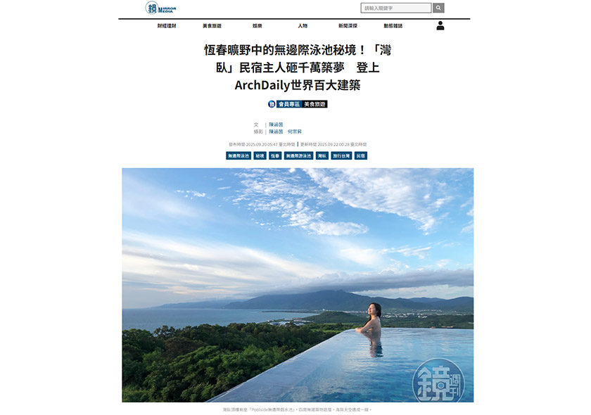 鏡周刊：「灣臥」登上ArchDaily世界百大建築